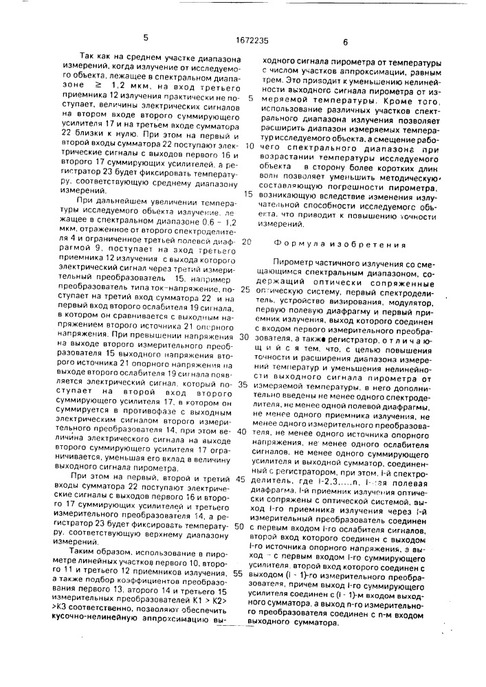 Пирометр частичного излучения со смещающимся спектральным диапазоном (патент 1672235)