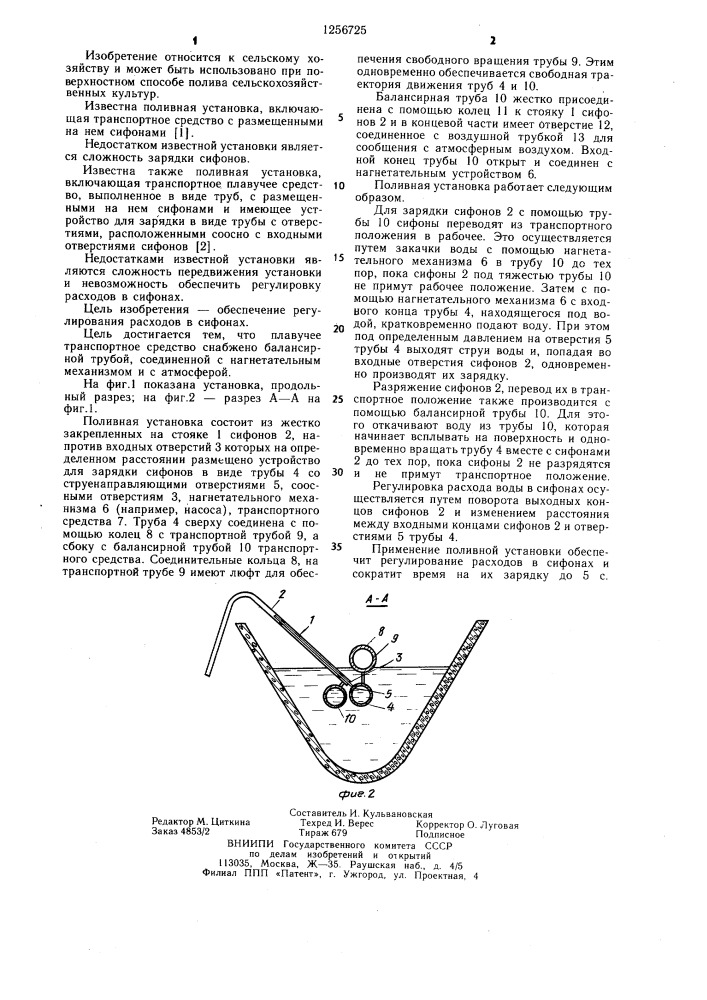 Поливная установка (патент 1256725)