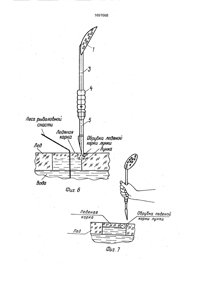 Приспособление для очистки лунки от льда и извлечения пойманной рыбы (патент 1697668)
