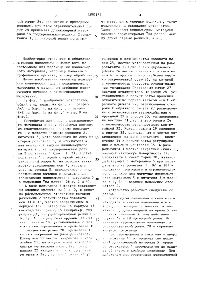 Устройство для подачи длинномерного материала в зону обработки (патент 1590174)