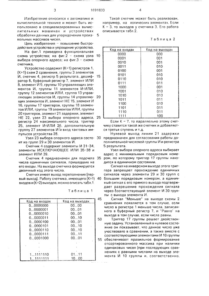 Устройство для сортировки чисел (патент 1691833)