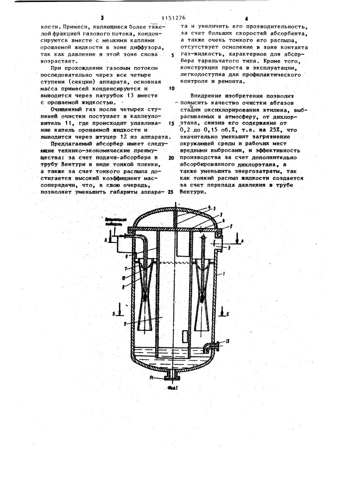 Многоступенчатый абсорбер для очистки газов (патент 1151276)