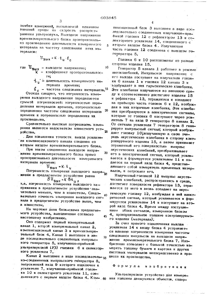 Ультразвуковое устройство для измерения толщины движущихся объектов (патент 603845)