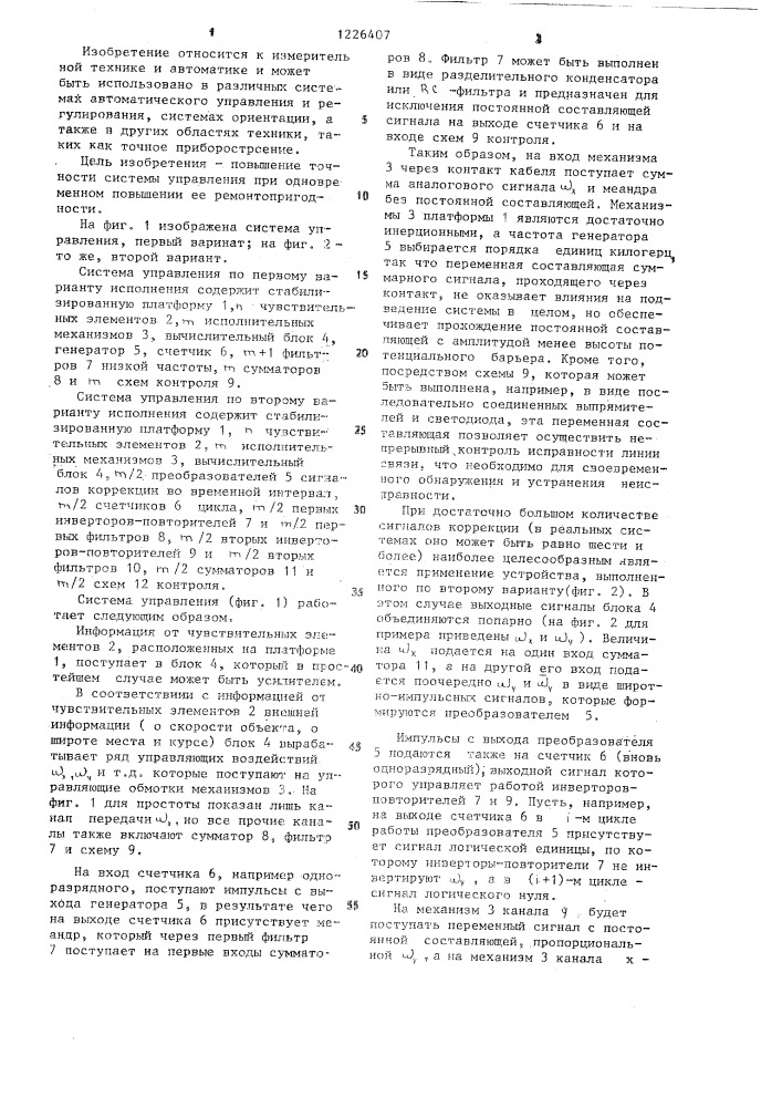 Система управления /ее варианты/ (патент 1226407)