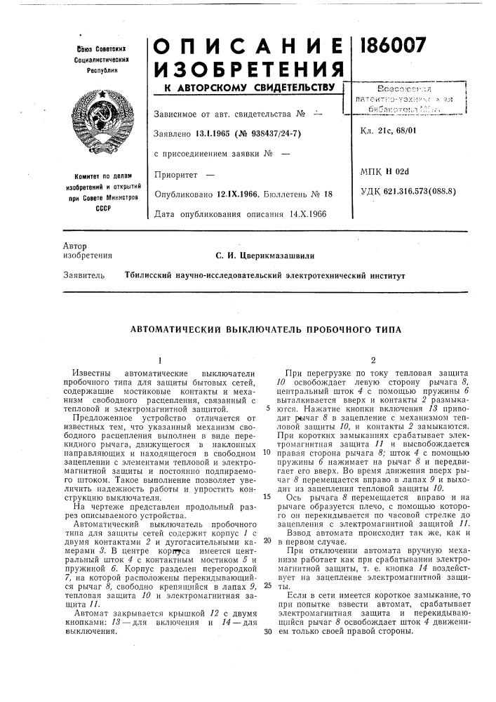 Автоматический выключатель пробочного типа (патент 186007)