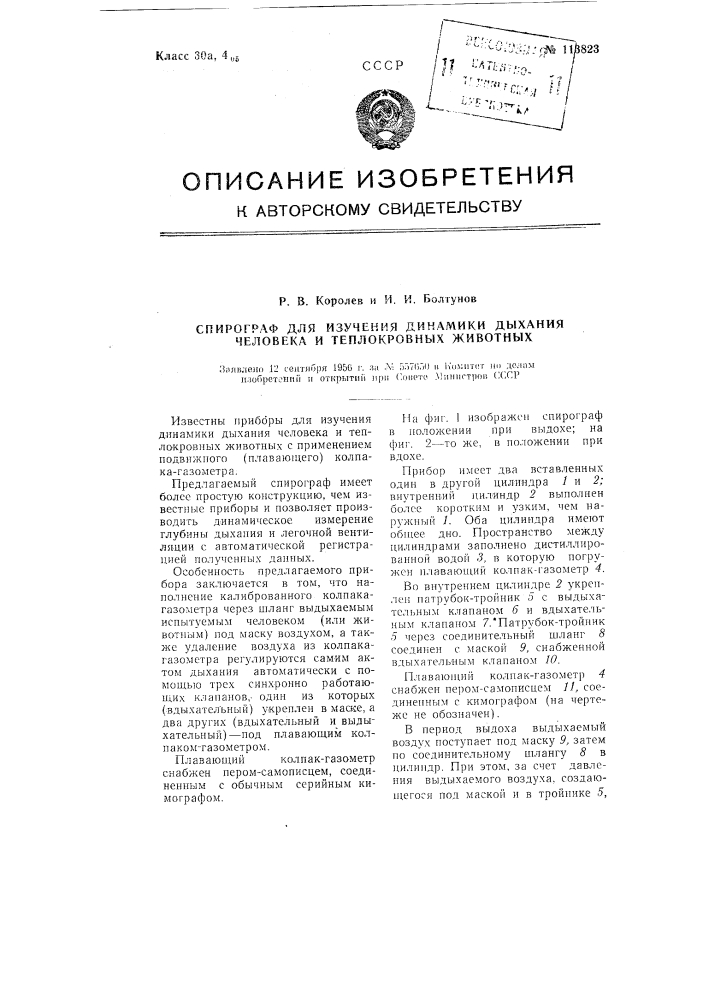 Прибор "спирограф" для изучения динамики дыхания человека и теплокровных животных (патент 113823)