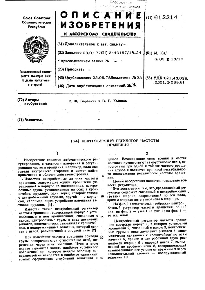 Центробежный регулятор частоты вращения (патент 612214)