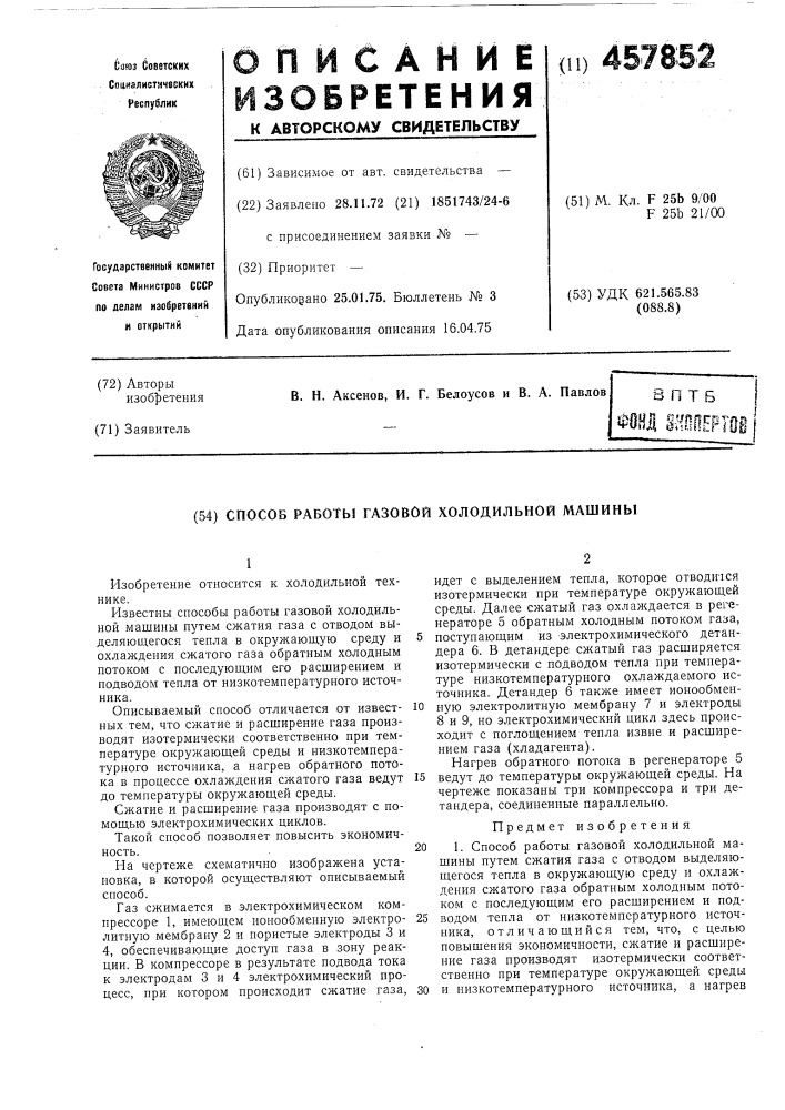 Способ работы газовой холодильной машины (патент 457852)