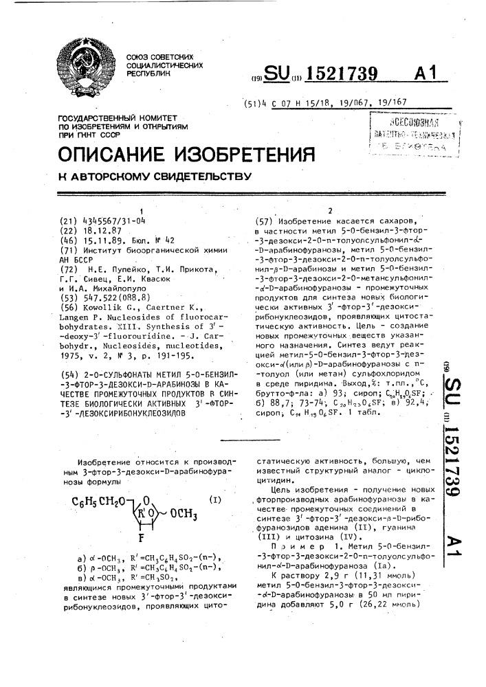 2-о-сульфонаты метил 5-о-бензил-3-фтор-3-дезокси-д- арабинозы в качестве промежуточных продуктов в синтезе биологически активных 3 @ -фтор-3 @ -дезоксирибонуклеозидов (патент 1521739)