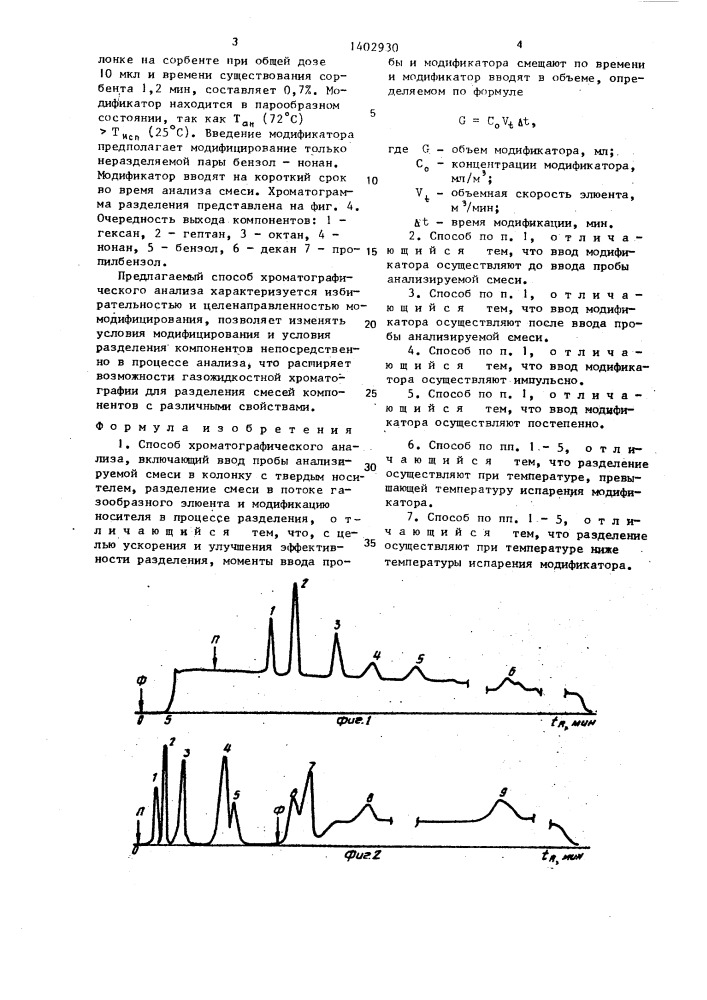 Способ хроматографического анализа (патент 1402930)