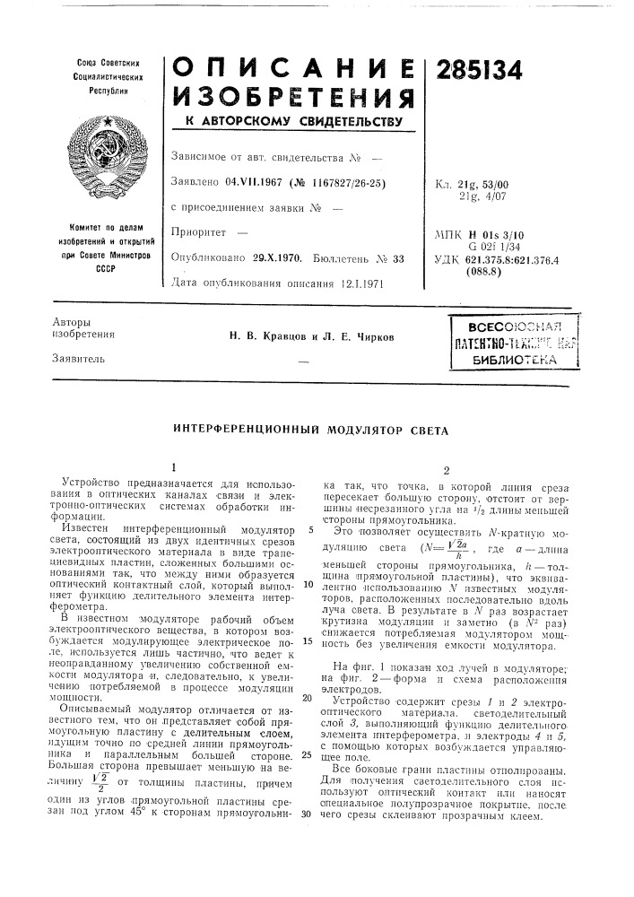 Патент ссср  285134 (патент 285134)