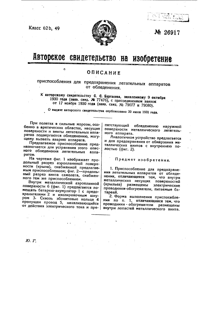 Приспособление для предохранения летательных аппаратов от обледенения (патент 26917)