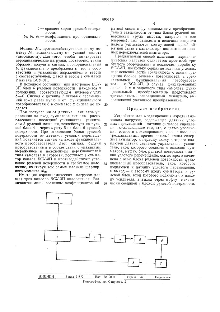 Устройство для моделирования аэродинамических (патент 405116)