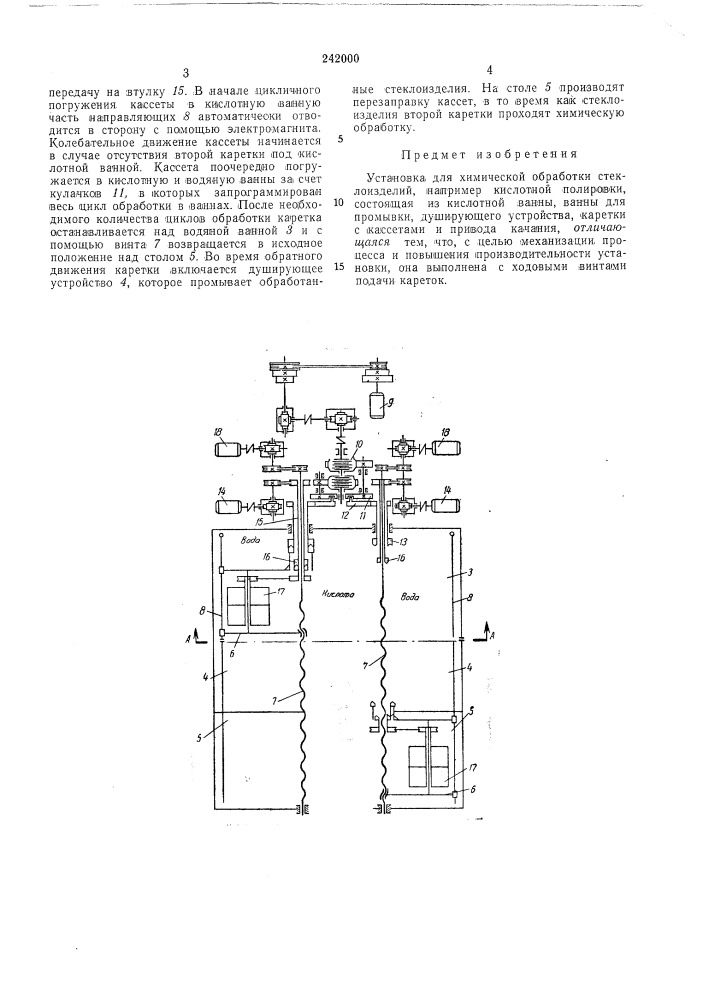 Установка для химической обработки стеклойзде^1ий (патент 242000)