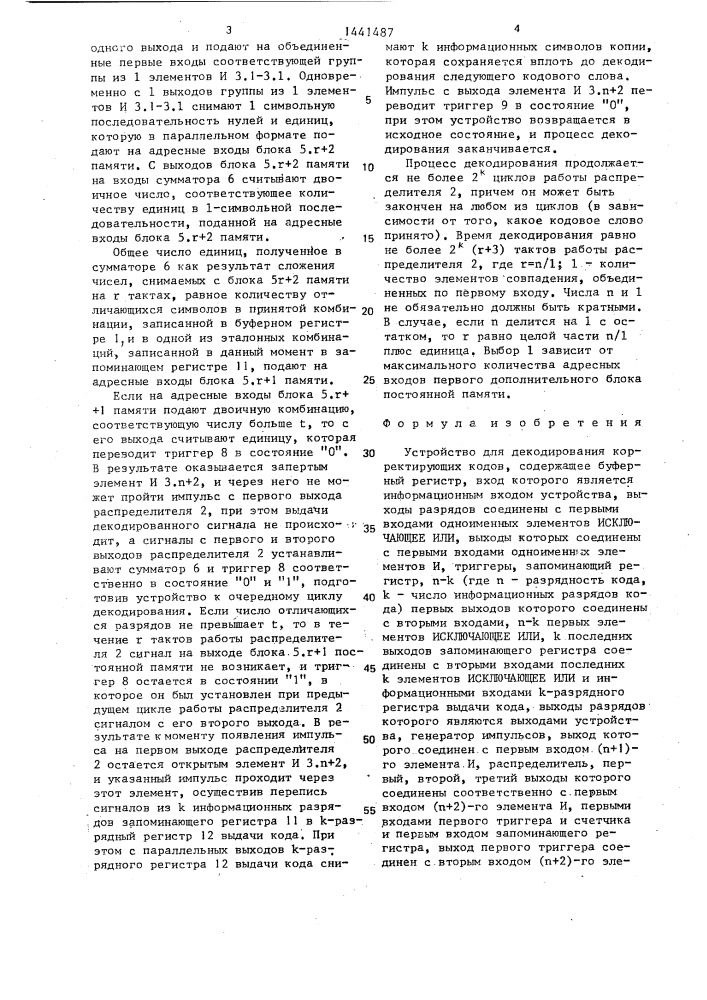 Устройство для декодирования корректирующих кодов (патент 1441487)