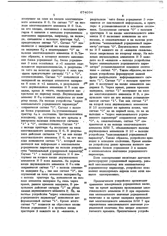 Многоканальное устройство для выбора экстремальных значений параметров (патент 674034)