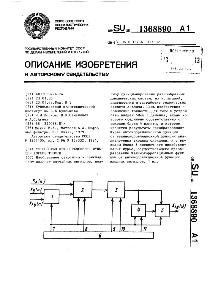 Устройство для определения функции когерентности (патент 1368890)