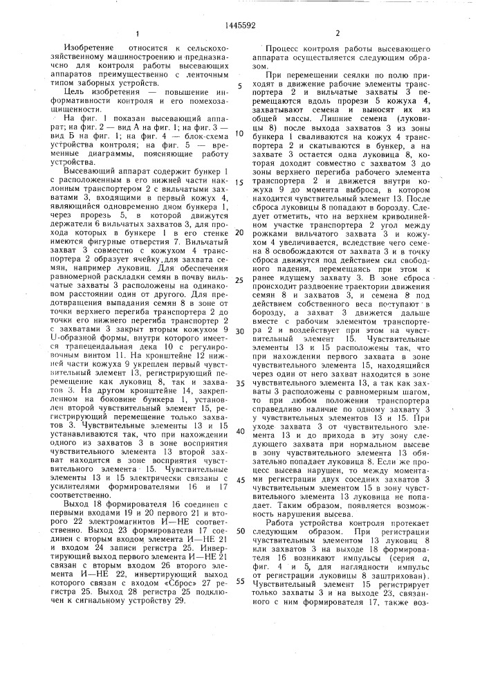 Способ контроля работы высевающего аппарата с заборным устройством ленточного типа с захватами (патент 1445592)