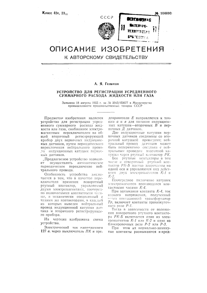 Устройство для регистрации усредненного суммарного расхода жидкости или газа (патент 104690)