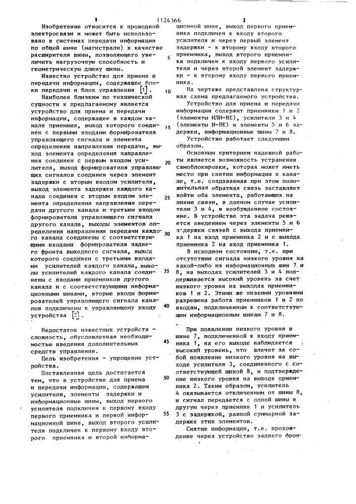 Устройство для приема и передачи информации (патент 1124366)