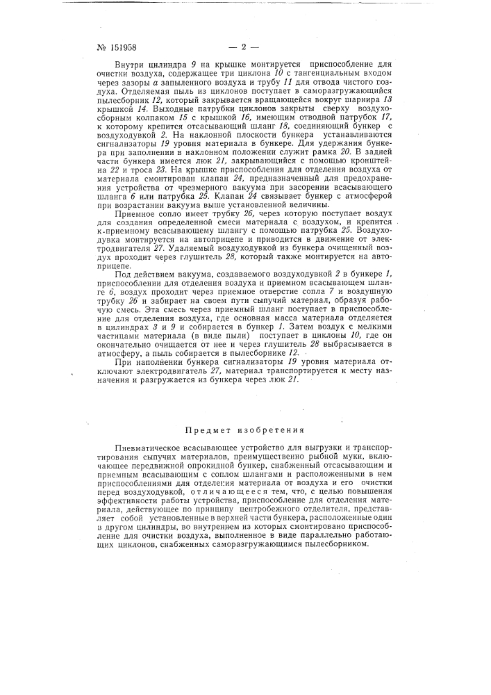 Пневматическое всасывающее устройство для выгрузки и транспортирования сыпучих материалов (патент 151958)