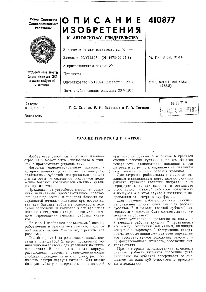 Патент ссср  410877 (патент 410877)