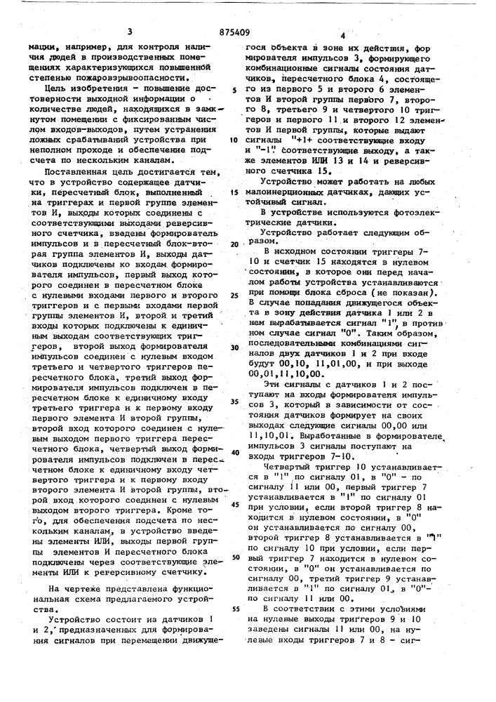 Устройство для контроля и учета количества людей в помещении (патент 875409)