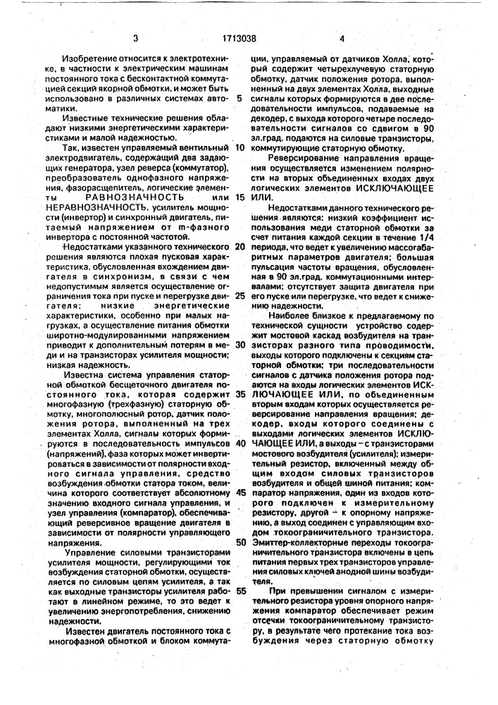 Устройство для управления бесконтактным двигателем постоянного тока (патент 1713038)