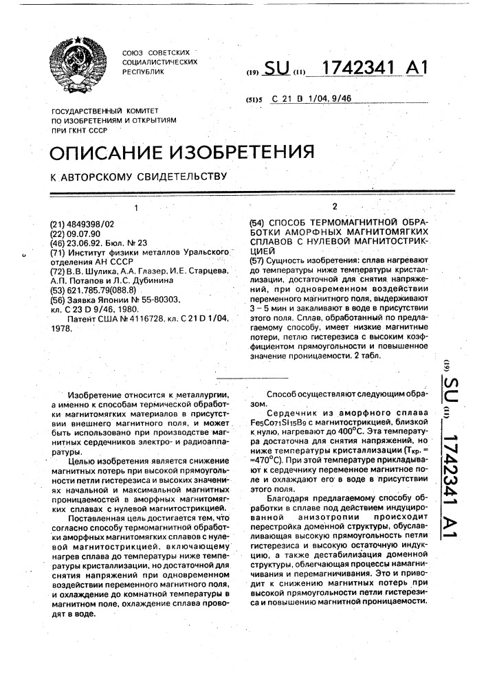 Способ термомагнитной обработки аморфных магнитомягких сплавов с нулевой магнитострикцией (патент 1742341)