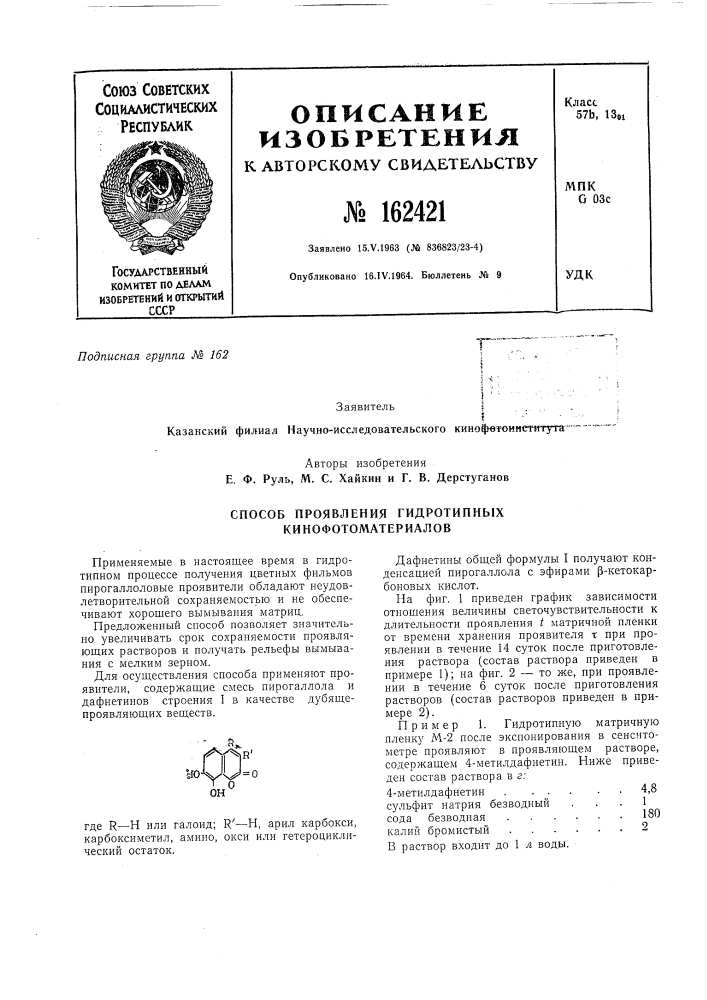 Способ проявления гидротипных кинофотоматериалов (патент 162421)