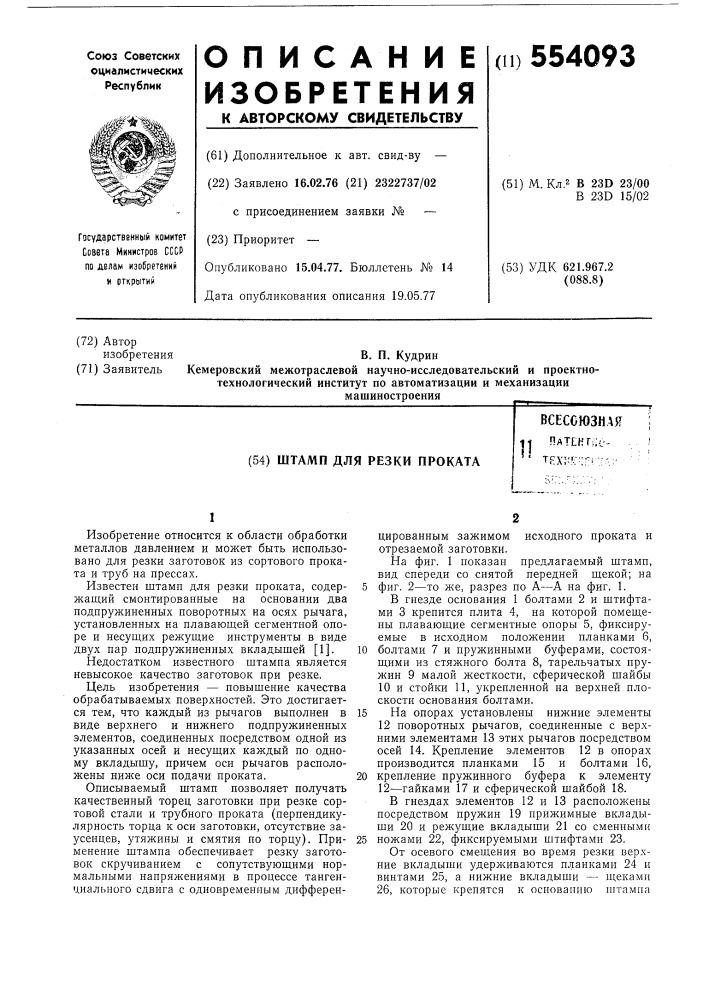 Штамп для резки проката (патент 554093)