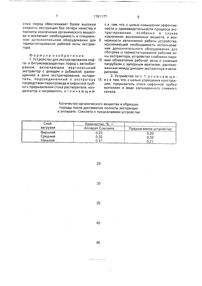 Устройство для экстрагирования нефтеи битумонасыщенных пород (патент 1761177)