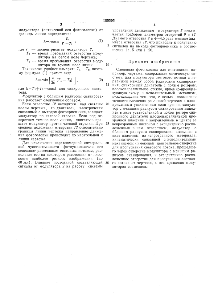 Следящая фотоголовка для считывания, например, чертежа (патент 185505)