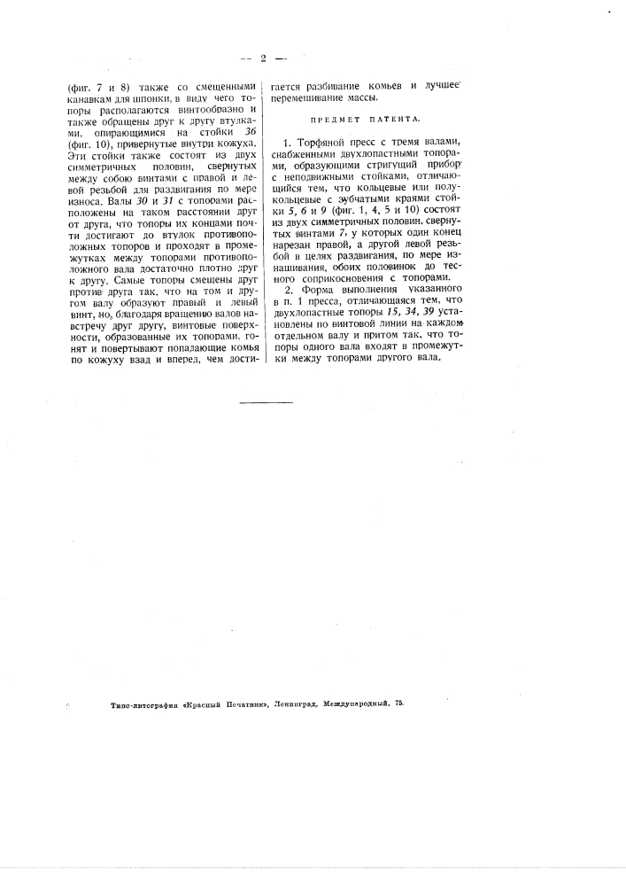 Торфяной пресс (патент 2668)