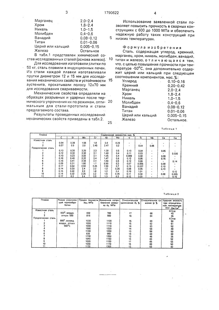 Сталь (патент 1790622)