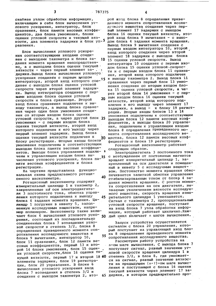Ротационный вискозиметр (патент 787375)