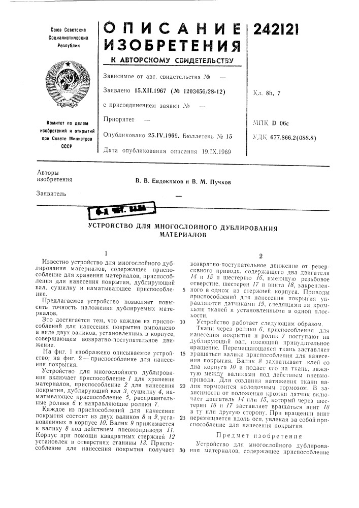 Устройство для многослойного дублированияматериалов (патент 242121)