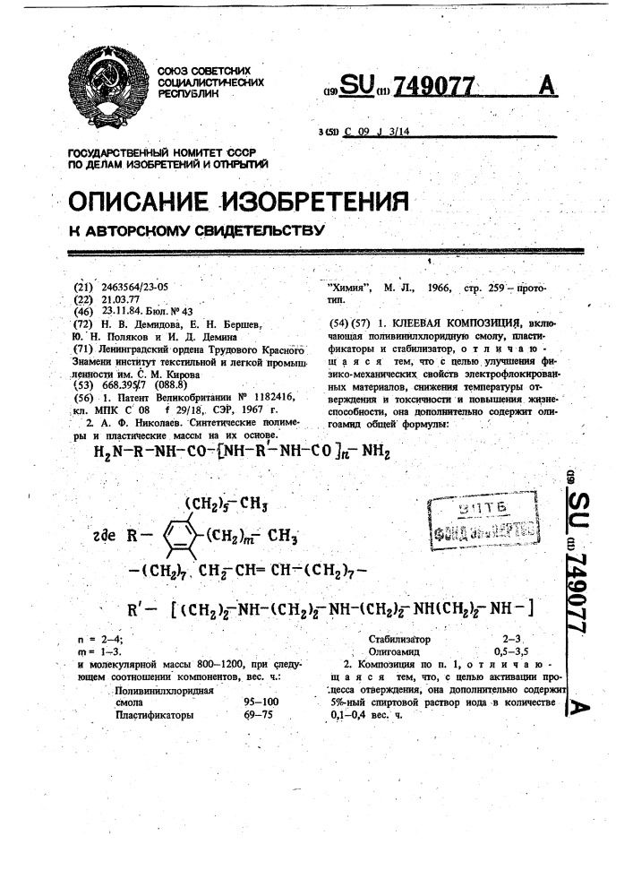 Клеевая композиция (патент 749077)
