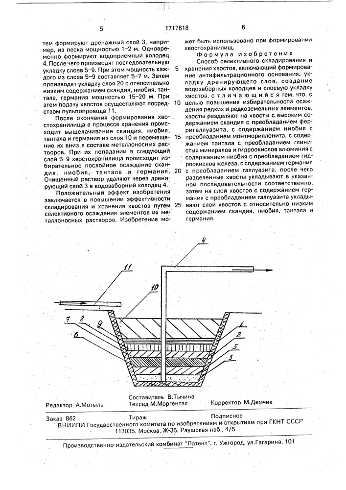 Способ селективного складирования и хранения хвостов (патент 1717818)