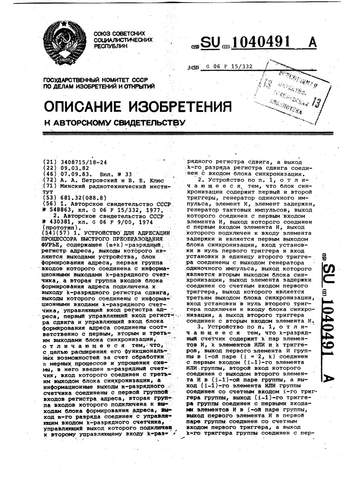 Устройство для адресации процессора быстрого преобразования фурье (патент 1040491)