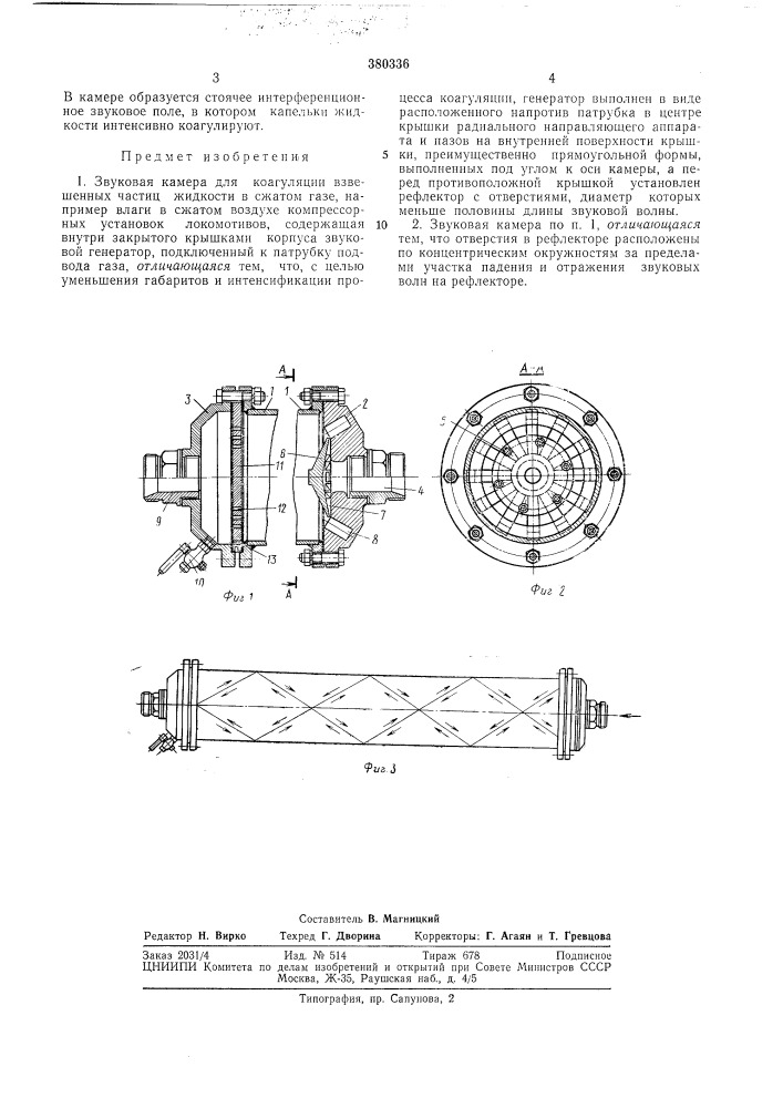 Звуковая камера для коагуляции взвешенных частиц жидкости в сжатом газе (патент 380336)