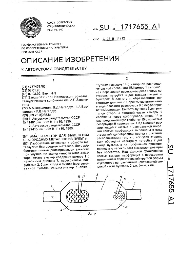Амальгаматор для выделения благородных металлов из пульпы (патент 1717655)