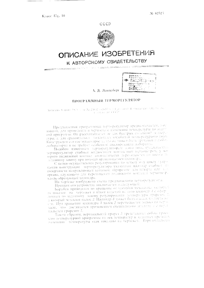 Программный терморегулятор (патент 62523)