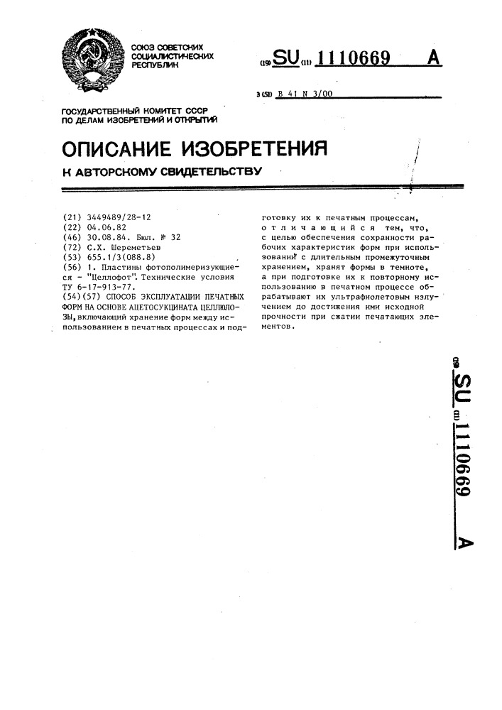 Способ эксплуатации печатных форм на основе ацетосукцината целлюлозы (патент 1110669)