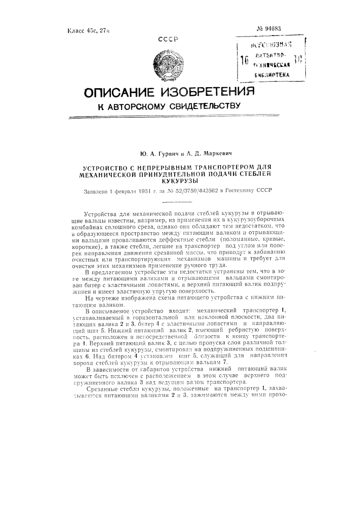 Устройство с непрерывным транспортером для механической принудительной подачи стеблей кукурузы (патент 94683)