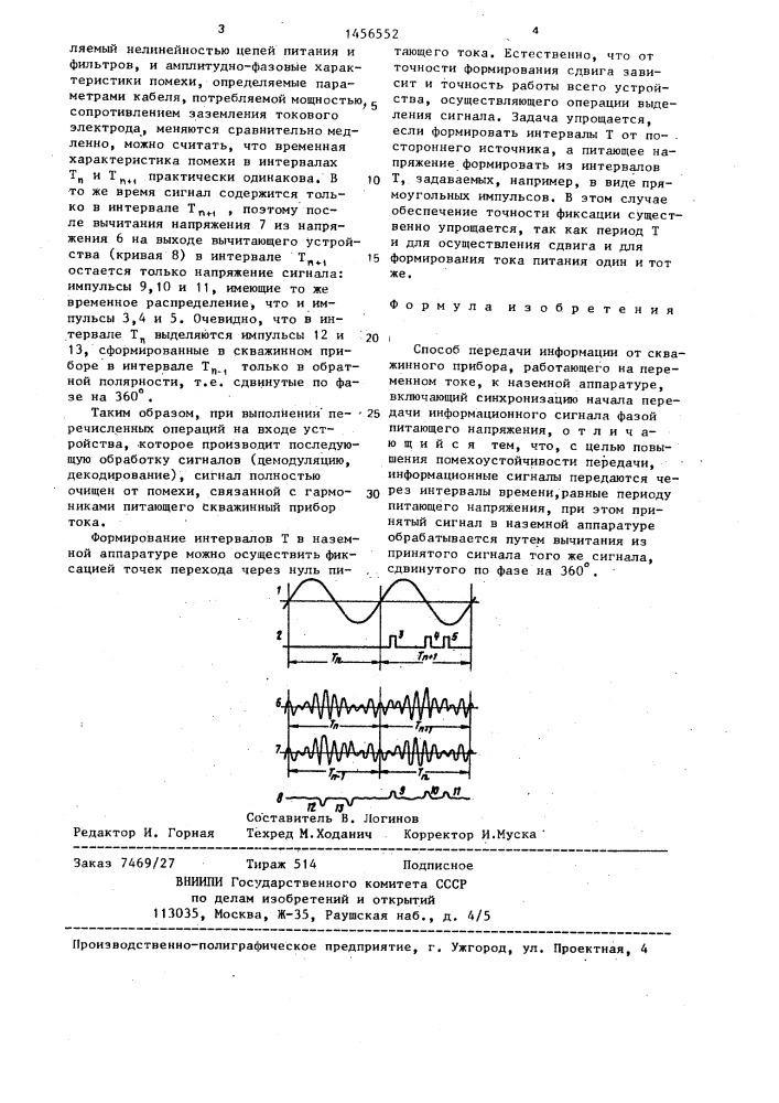 Способ передачи информации от скважинного прибора, работающего на переменном токе, к наземной аппаратуре (патент 1456552)