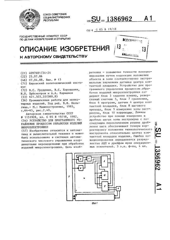 Устройство для программного управления процессом обработки изделий микроэлектроники (патент 1386962)