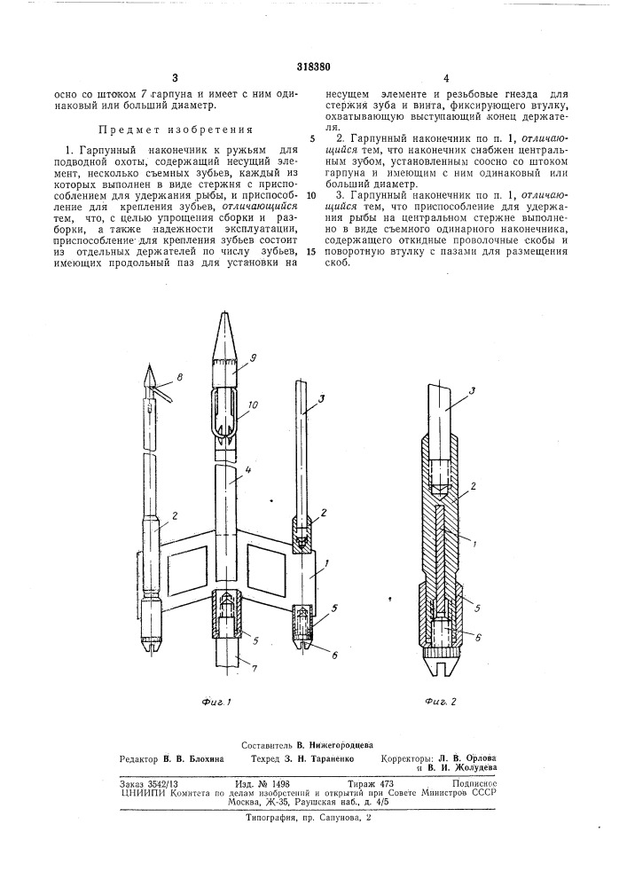 Гарпунный наконечник к ружьям для подводнойохоты (патент 318380)