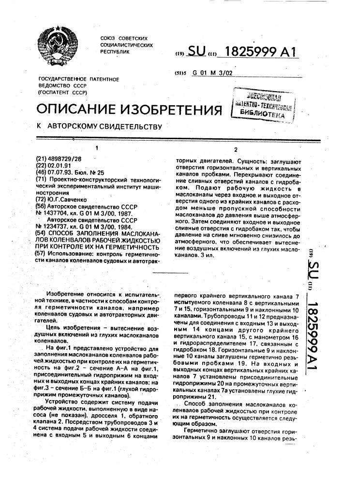 Способ заполнения маслоканалов коленвалов рабочей жидкостью при контроле их на герметичность (патент 1825999)