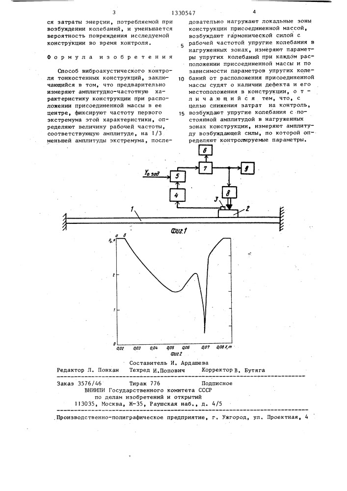 Способ виброакустического контроля тонкостенных конструкций (патент 1330547)